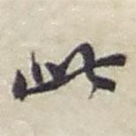 赵之谦写的行书此