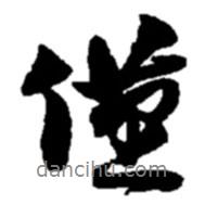 僅書法圖片