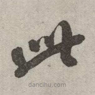 翁方綱寫(xiě)的行書(shū)此