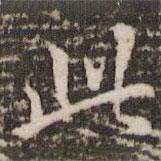 李邕写的行书此