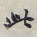 赵之谦写的行书此