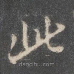 米芾寫的行書此