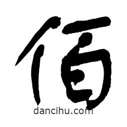 佰書法圖片
