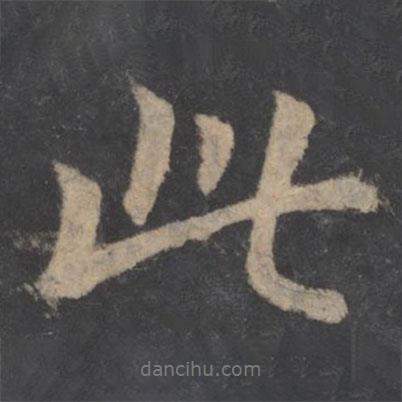 王僧虔寫的行書此