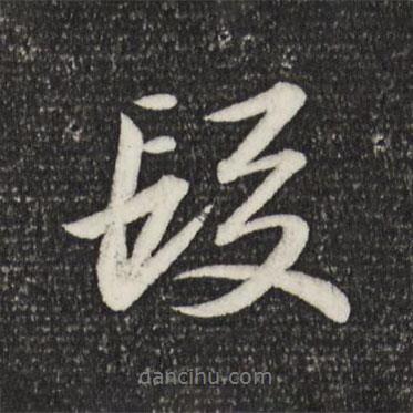 段書法圖片