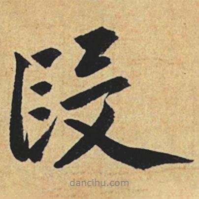 段書(shū)法圖片