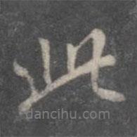 戲鴻堂法帖寫(xiě)的行書(shū)此