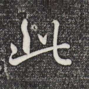 乾隆寫(xiě)的行書(shū)此