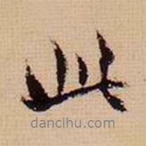 馬治寫的行書此