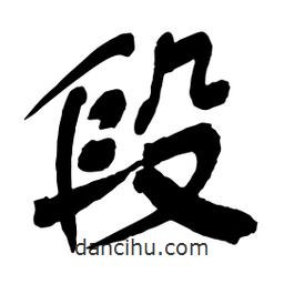 段書法圖片