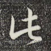 乾隆写的行书此