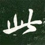 王献之写的行书此