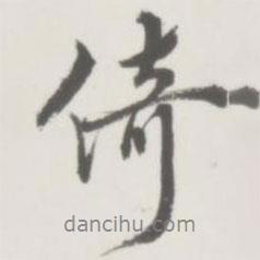 倚書法圖片