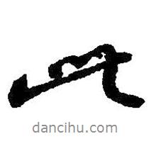 朱耷寫的行書此