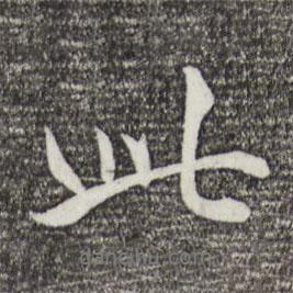 此書法圖片