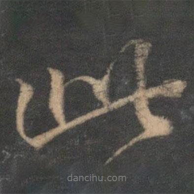 韓駒寫(xiě)的行書(shū)此