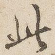 江秋史寫的行書此