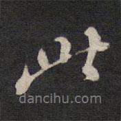 高攀龍寫的行書此