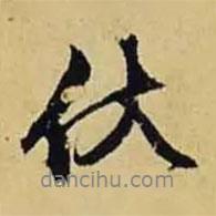 伏書(shū)法圖片