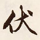 伏書法圖片