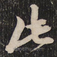 成亲王写的行书此