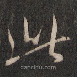 王羲之写的行书此