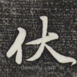 伏書法圖片