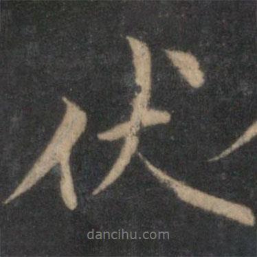 伏書法圖片