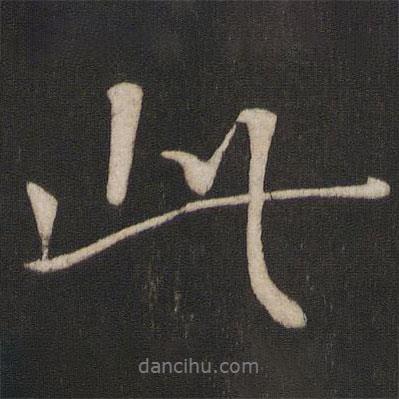 章惇寫的行書此