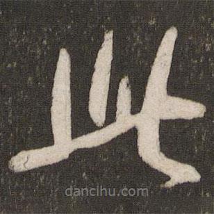 吳琚寫(xiě)的行書(shū)此