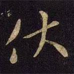 伏書法圖片