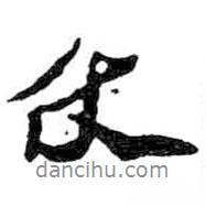 仗書(shū)法圖片