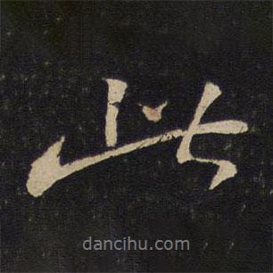 蘇軾寫(xiě)的行書(shū)此