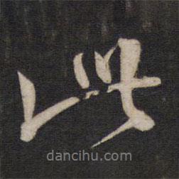 楊繼盛寫(xiě)的行書(shū)此