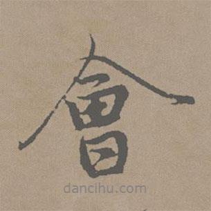 會(huì)書法圖片