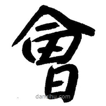 會書法圖片