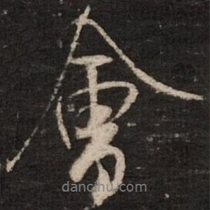 會(huì)書(shū)法圖片