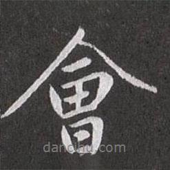 會書法圖片