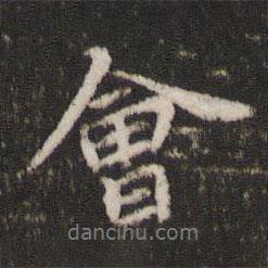 會書法圖片