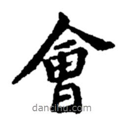 會書法圖片