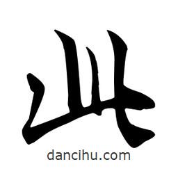 王羲之寫(xiě)的行書(shū)此