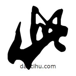 米芾寫(xiě)的行書(shū)此