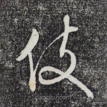 文征明寫(xiě)的行書(shū)伎
