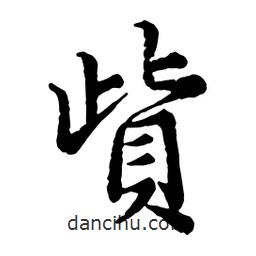貲書(shū)法圖片