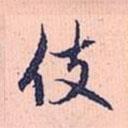 趙孟頫寫(xiě)的行書(shū)伎