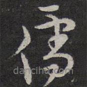 儒書法圖片