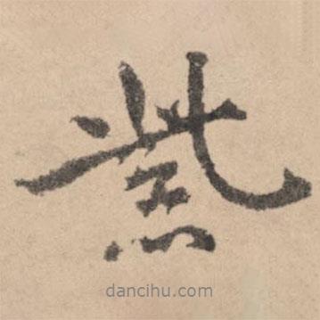 紫書法圖片
