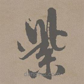 紫書法圖片