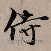 趙孟頫寫的行書侍