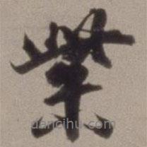 紫書(shū)法圖片